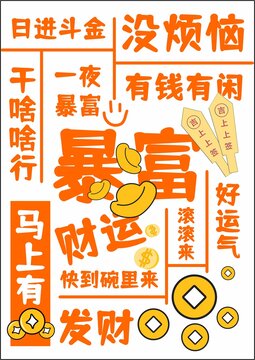 暴富