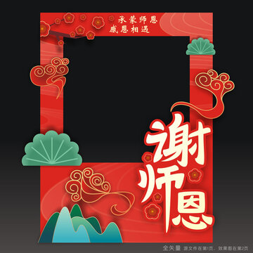 謝師宴拍照框