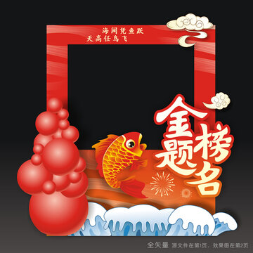高考拍照框
