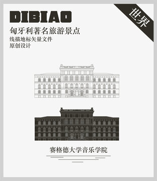 賽格德大學(xué)音樂學(xué)院