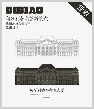 匈牙利德布勒森大學(xué)