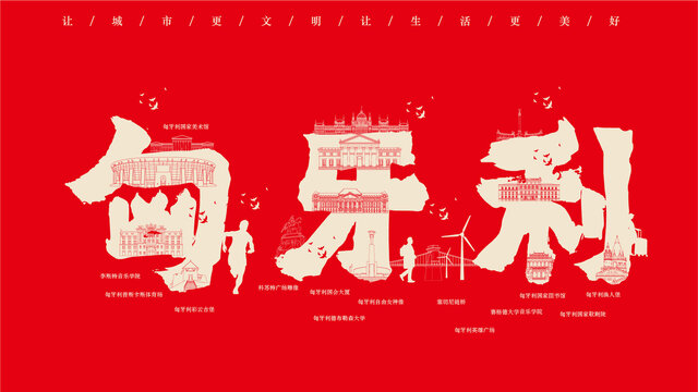 匈牙利地標創作