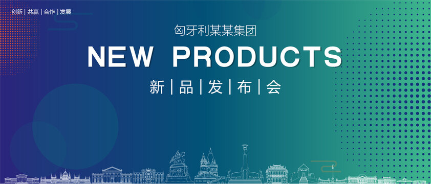 匈牙利發布會