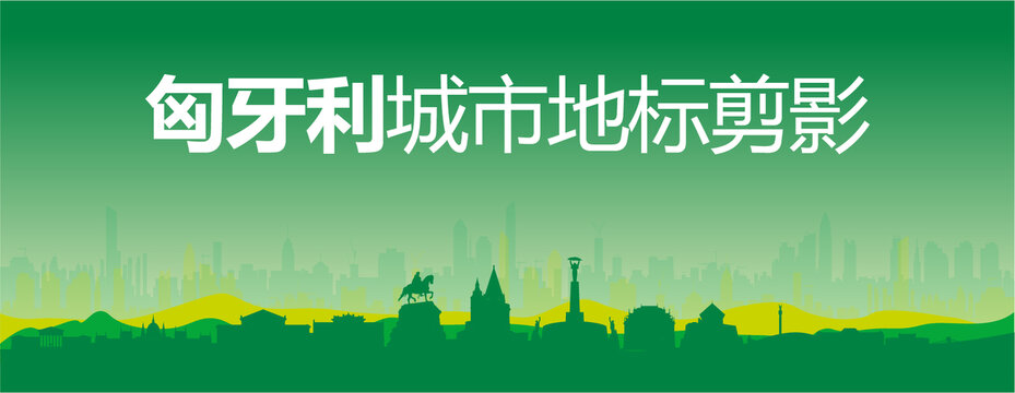 匈牙利剪影
