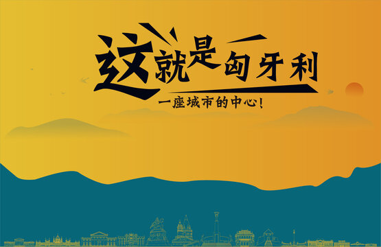 匈牙利旅游宣傳