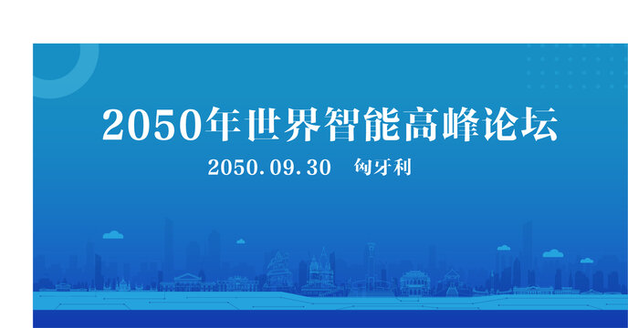 匈牙利智能高峰論壇