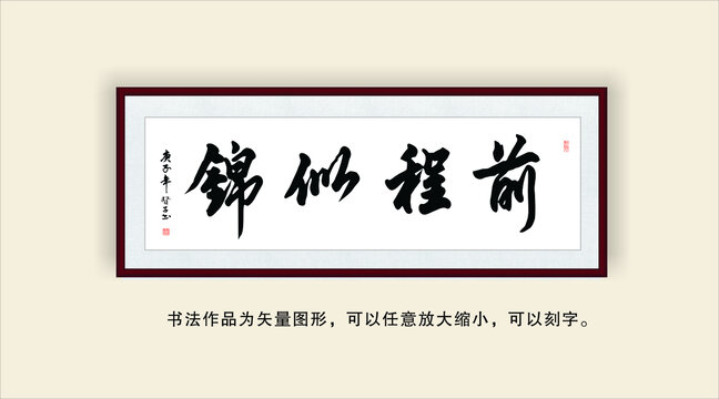 前程似錦