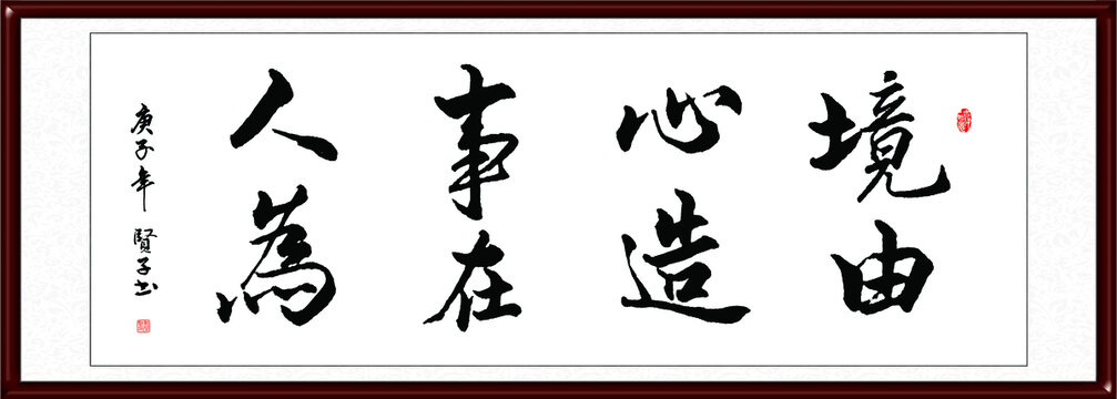 境由心造事在人為