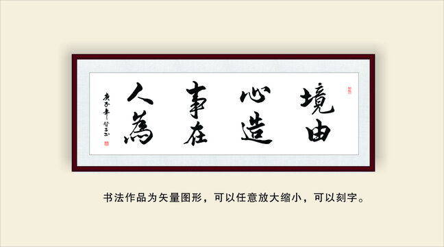 境由心造事在人為