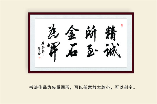 精誠所至金石為開