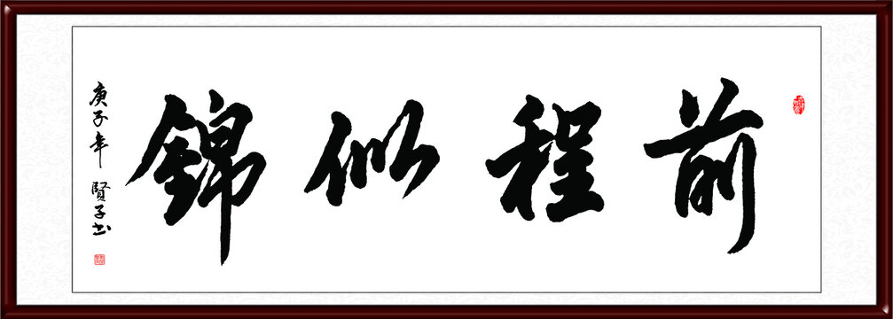 前程似錦