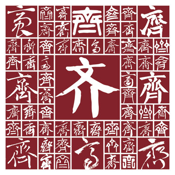 書法毛筆字齊