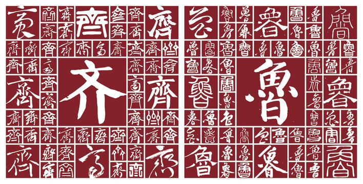 齊魯
