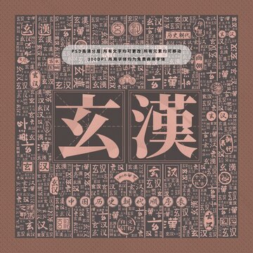 中國歷史朝代順序表之玄漢