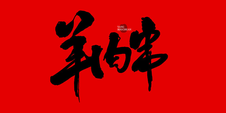 羊肉串