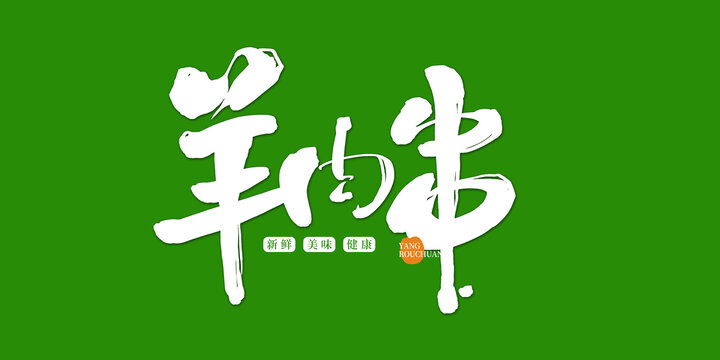 羊肉串