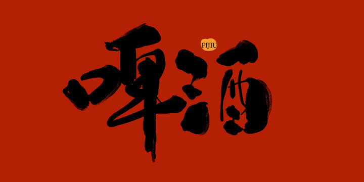 啤酒