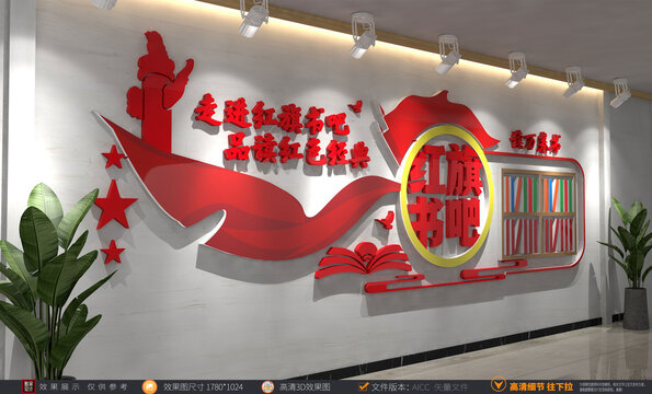 紅旗書吧黨建文化墻