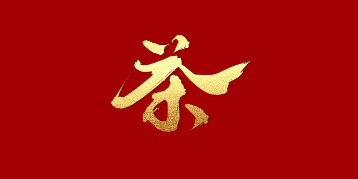 茶