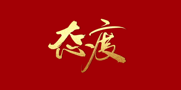 態(tài)度