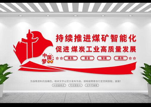 煤炭文化墻