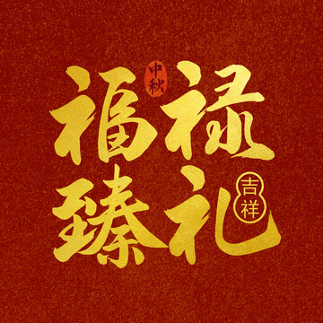 福祿手寫書法字體設(shè)計