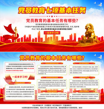 黨員教育七項(xiàng)基本任務(wù)