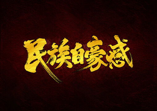 民族自豪感字體設計