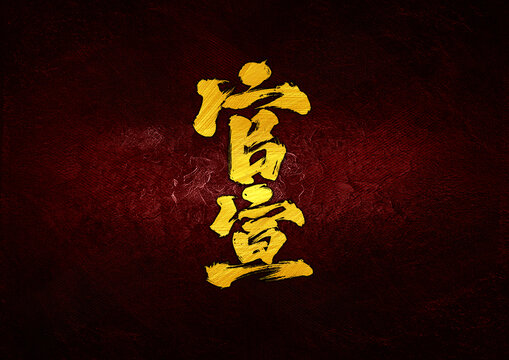 官宣字體設(shè)計(jì)