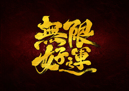 好運(yùn)無(wú)限字體設(shè)計(jì)