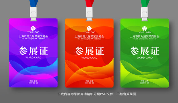 展會(huì)工作證