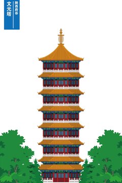文元塔