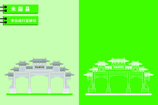 米脂