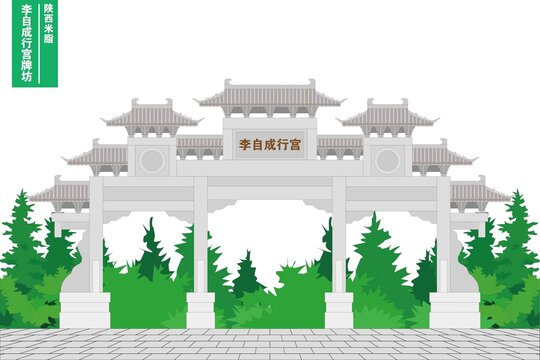 李自成行宮牌坊