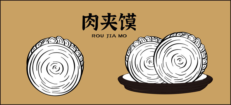 肉夾饃