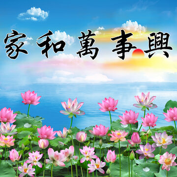 家和萬(wàn)事興荷花背景