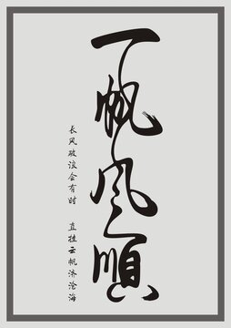 一帆風(fēng)順