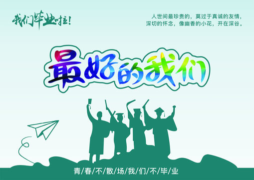 畢業(yè)季