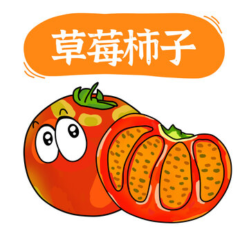 草莓柿子插畫