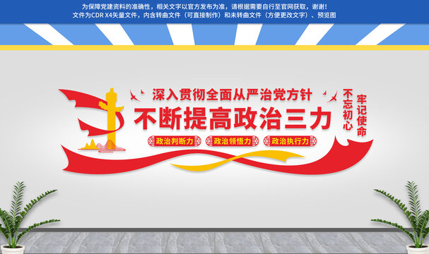 不斷提高政治三力