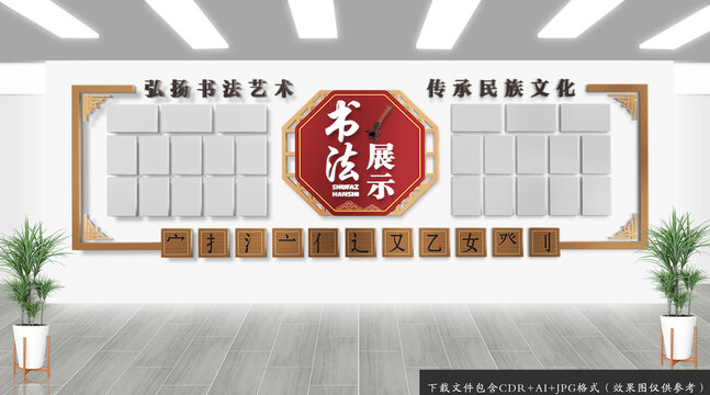 書法作品展示文化墻