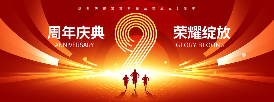 9周年