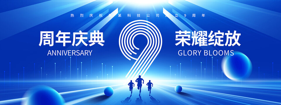 9周年