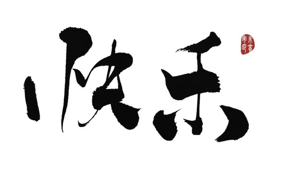 快樂