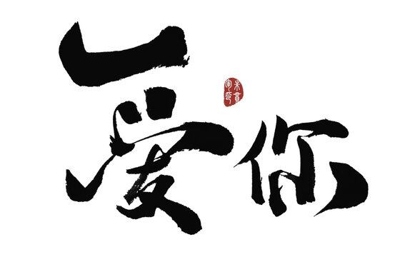 愛你