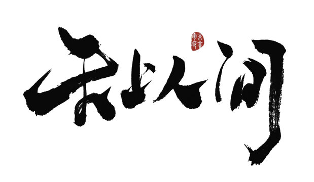 天上人間