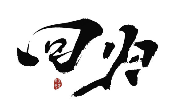 回歸