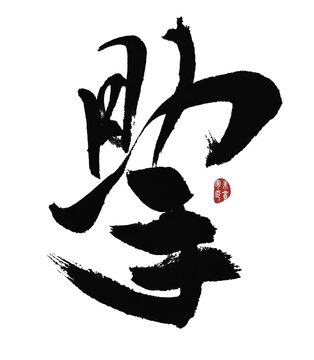 助手