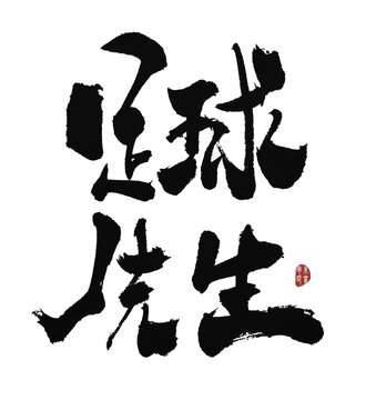 足球先生