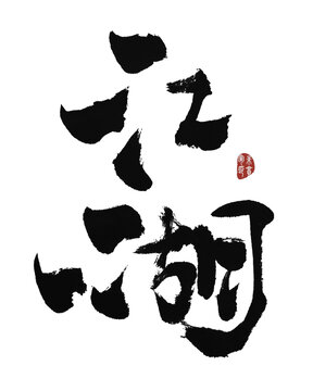 江湖